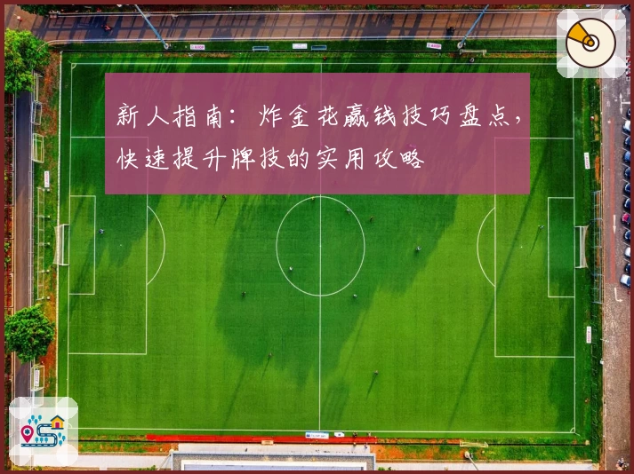 新人指南：炸金花赢钱技巧盘点，快速提升牌技的实用攻略