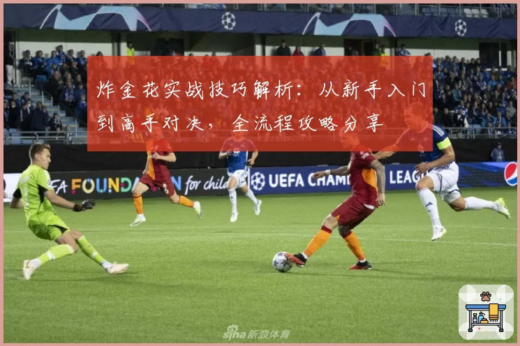 炸金花实战技巧解析：从新手入门到高手对决，全流程攻略分享