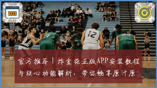 官方推荐｜炸金花正版APP安装教程与核心功能解析，带你畅享原汁原味游戏体验