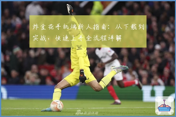 炸金花手机端新人指南:从下载到实战,快速上手全流程详解