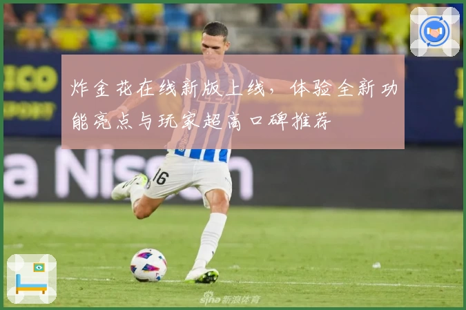 炸金花在线新版上线，体验全新功能亮点与玩家超高口碑推荐