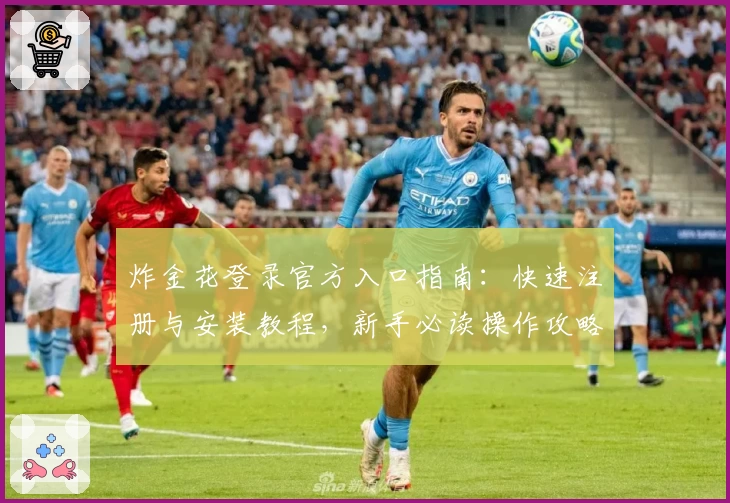 炸金花登录官方入口指南：快速注册与安装教程，新手必读操作攻略
