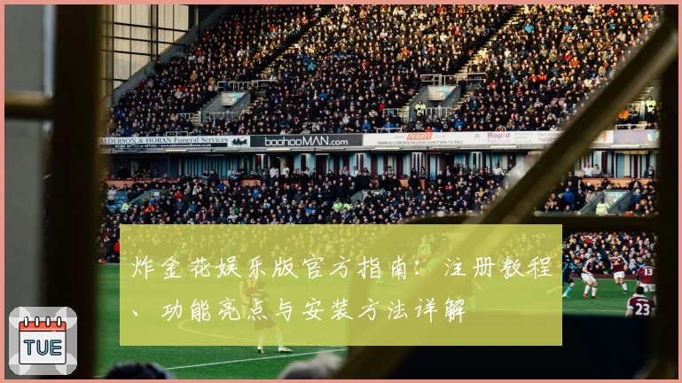 炸金花娱乐版官方指南：注册教程、功能亮点与安装方法详解
