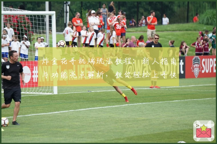 炸金花手机端玩法教程：新人指南与功能亮点解析，教你轻松上手快速体验精彩对局