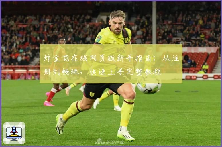 炸金花在线网页版新手指南：从注册到畅玩，快速上手完整教程