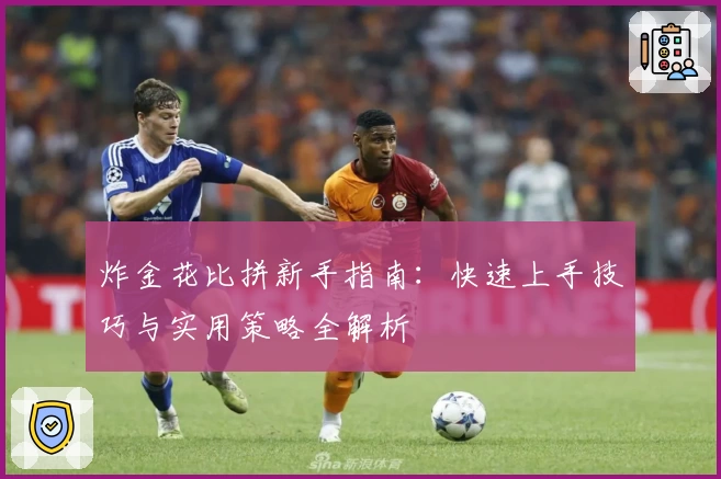 炸金花比拼新手指南：快速上手技巧与实用策略全解析