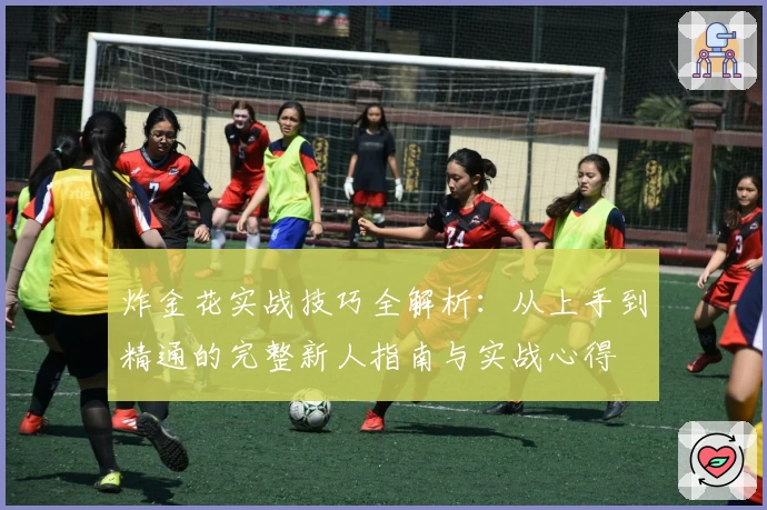 炸金花实战技巧全解析：从上手到精通的完整新人指南与实战心得