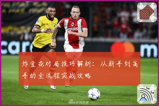 炸金花对局技巧解析：从新手到高手的全流程实战攻略