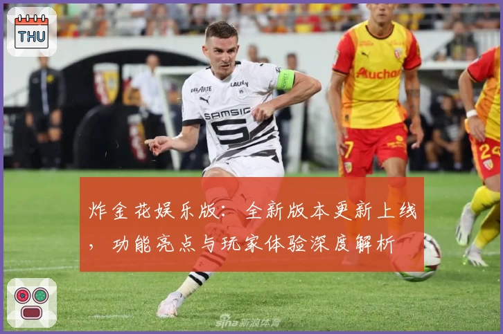 炸金花娱乐版：全新版本更新上线，功能亮点与玩家体验深度解析