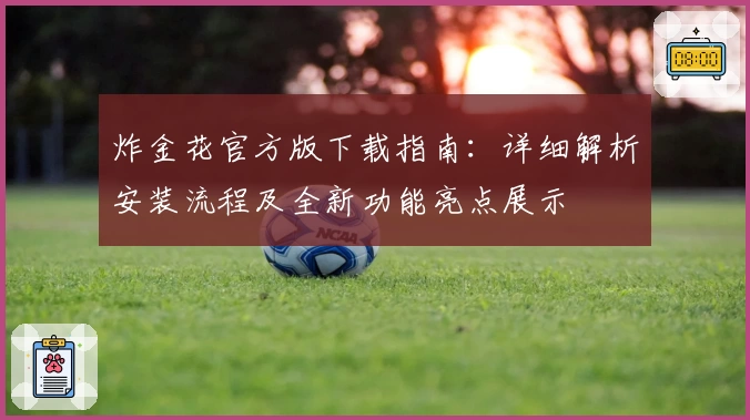 炸金花官方版下载指南：详细解析安装流程及全新功能亮点展示