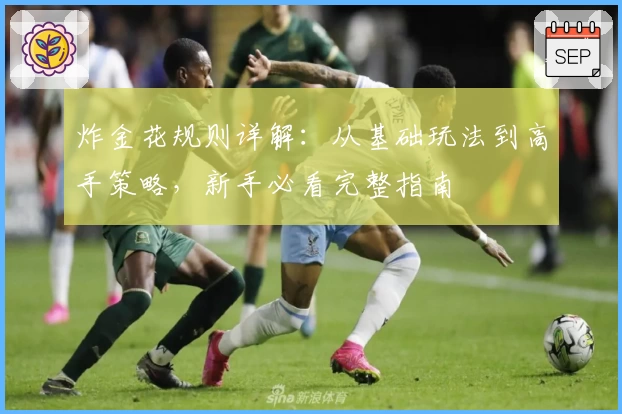 炸金花规则详解：从基础玩法到高手策略，新手必看完整指南
