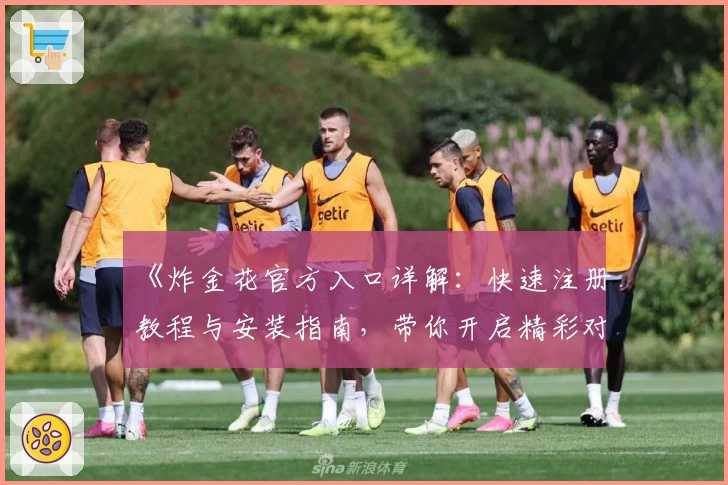 《炸金花官方入口详解：快速注册教程与安装指南，带你开启精彩对战体验》