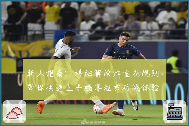 新人指南：详细解读炸金花规则，带你快速上手畅享经典对战体验