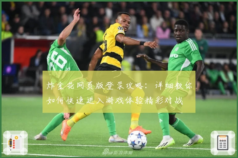 炸金花网页版登录攻略：详细教你如何快速进入游戏体验精彩对战