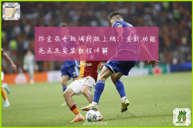 炸金花手机端新版上线：全新功能亮点及安装教程详解