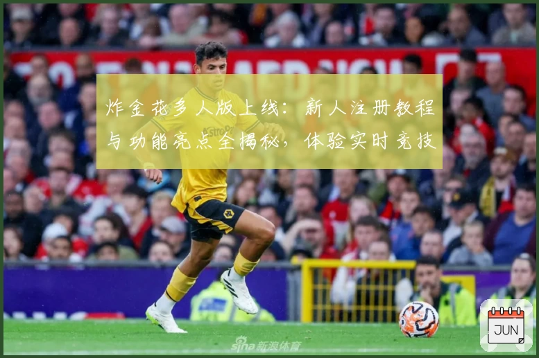 炸金花多人版上线：新人注册教程与功能亮点全揭秘，体验实时竞技的全新魅力