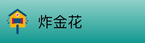 炸金花 Logo